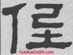 低,楊沂孫 ,書法字典